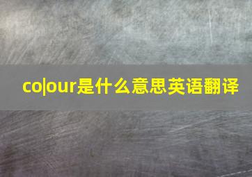 co|our是什么意思英语翻译